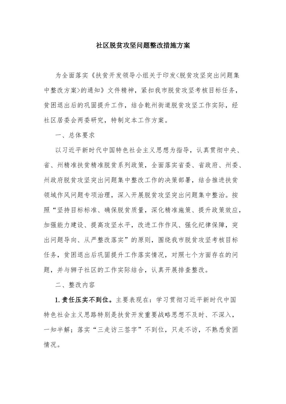 社区脱贫攻坚问题整改措施方案.docx_第1页
