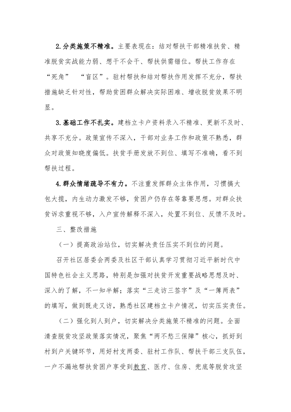 社区脱贫攻坚问题整改措施方案.docx_第2页
