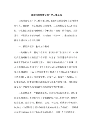 推动扫黑除恶专项斗争工作总结.docx