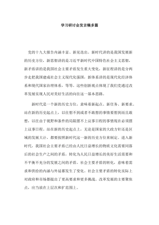 学习研讨会发言稿多篇.docx