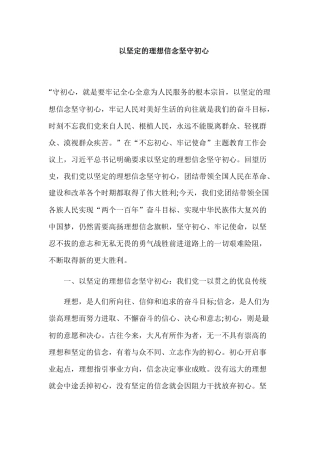 以坚定的理想信念坚守初心.docx