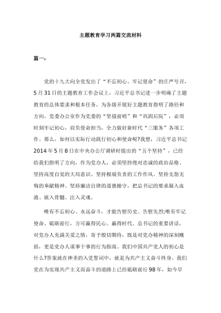 主题教育学习两篇交流材料.docx
