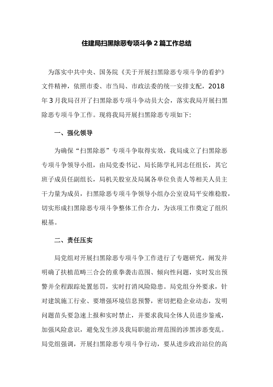 住建局扫黑除恶专项斗争2篇工作总结.docx_第1页