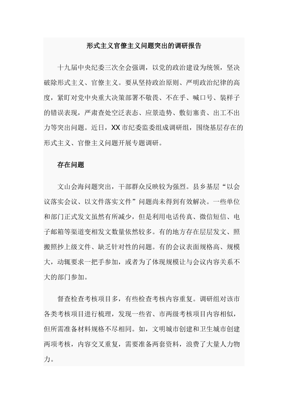 形式主义官僚主义问题突出的调研报告.docx_第1页