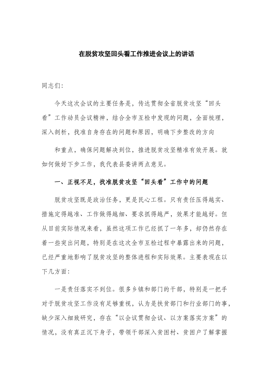 在脱贫攻坚回头看工作推进会议上的讲话.docx_第1页