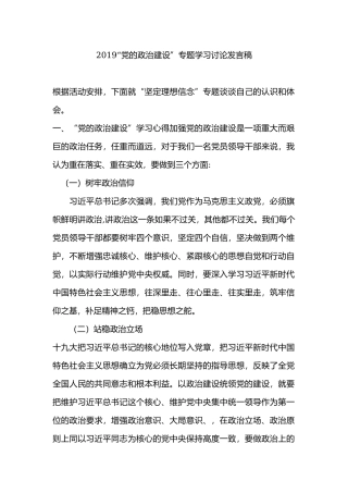 2019“党的政治建设”专题学习讨论发言稿.docx