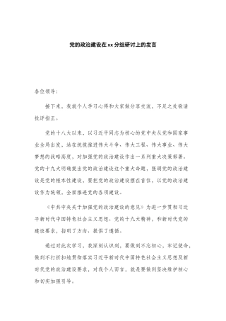 党的政治建设在xx分组研讨上的发言.docx