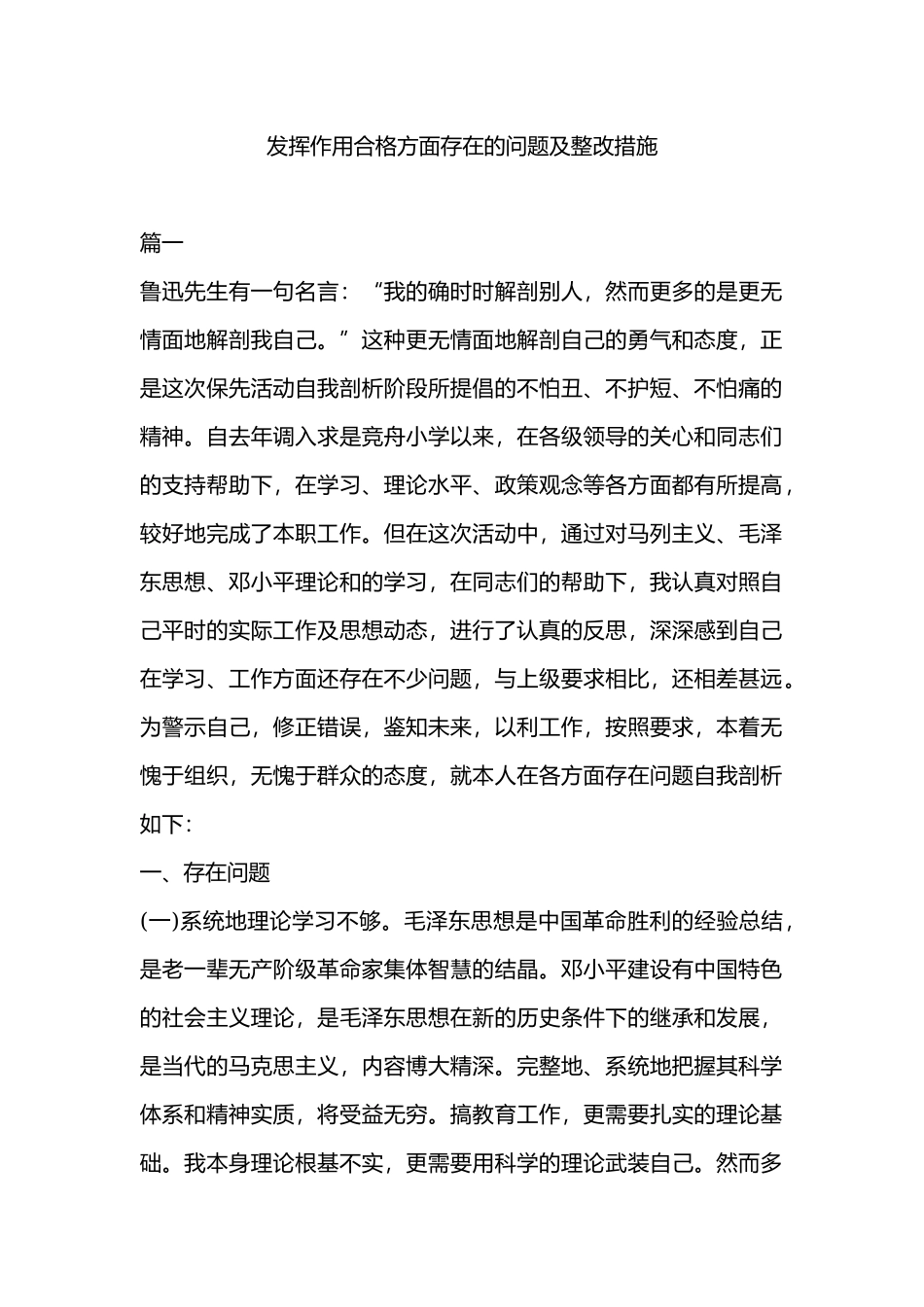 发挥作用合格方面存在的问题及整改措施.docx_第1页