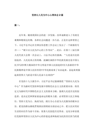 坚持以人民为中心心得体会2篇.docx