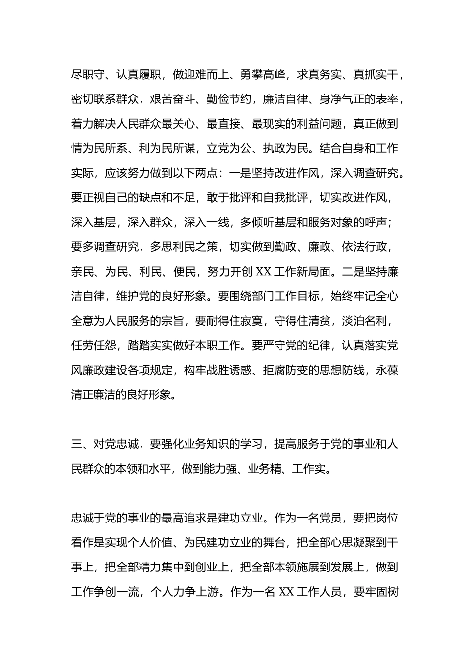 2019党员干部“坚守绝对忠诚、做到‘两个维护’专题学习2篇心得感悟研讨发言.docx_第3页