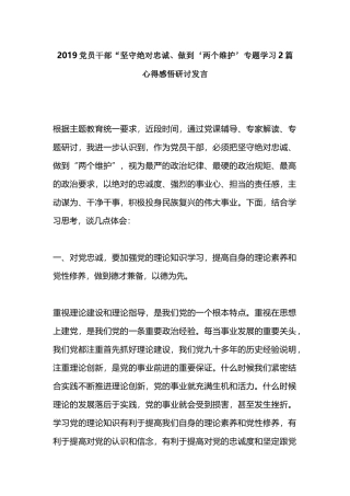 2019党员干部“坚守绝对忠诚、做到‘两个维护’专题学习2篇心得感悟研讨发言.docx