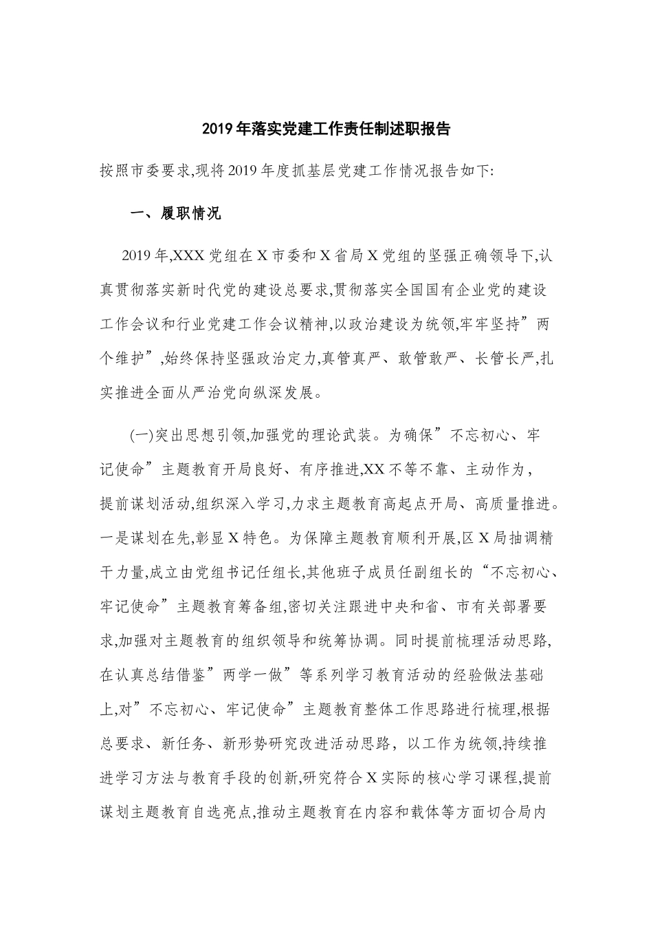 2019年落实党建工作责任制述职报告.docx_第1页