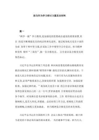 担当作为学习研讨3篇发言材料.docx