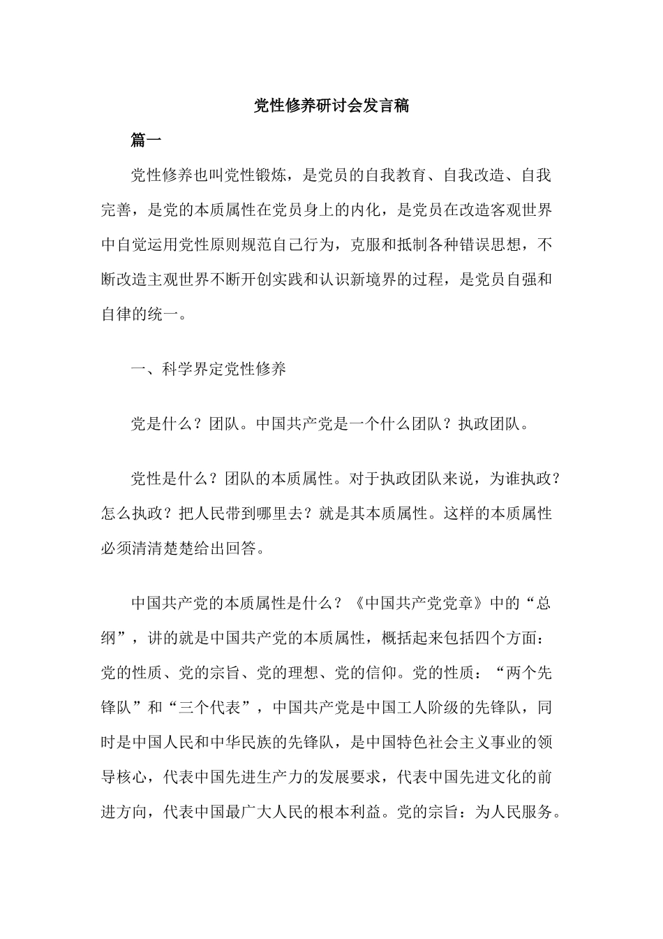 党性修养研讨会发言稿.docx_第1页