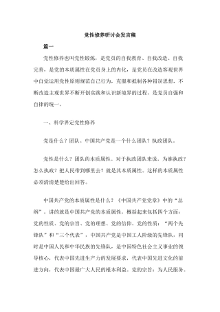 党性修养研讨会发言稿.docx