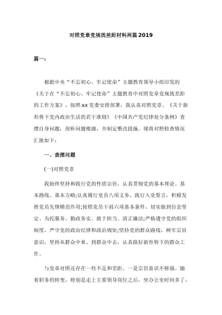 对照党章党规找差距材料两篇2019.docx