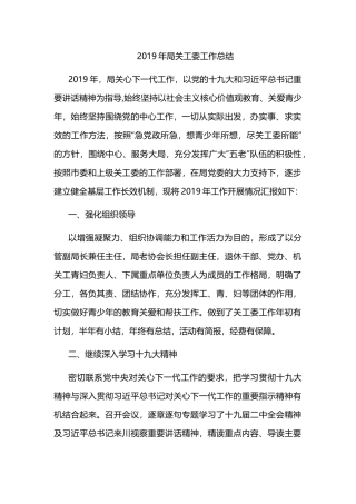 2019年局关工委工作总结.docx