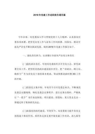 2019年党建工作述职报告通用篇.docx