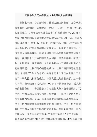 庆祝中华人民共和国成立70周年大会观后感.docx
