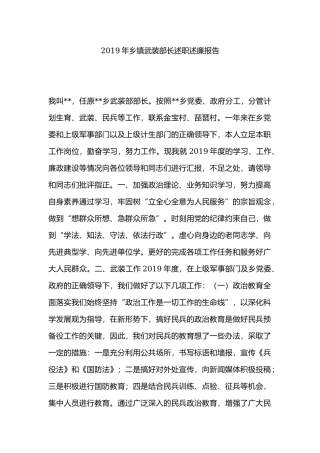 2019年乡镇武装部长述职述廉报告.docx