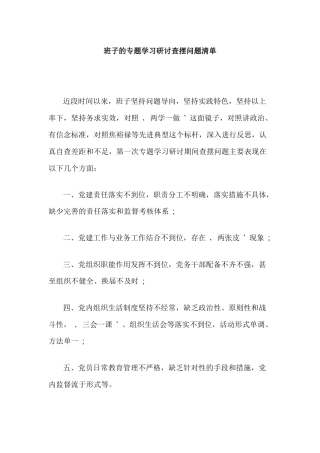 班子的专题学习研讨查摆问题清单.docx