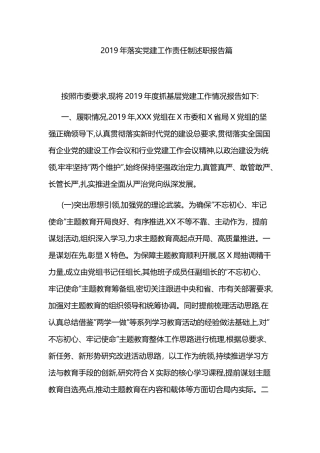 2019年落实党建工作责任制述职报告篇.docx