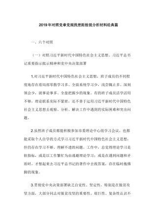 2019年对照党章党规找差距检视分析材料经典篇.docx