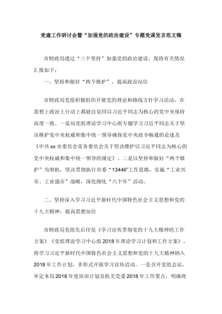 党建工作研讨会暨“加强党的政治建设”专题党课发言范文稿.docx