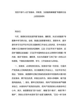 党员干部个人在“担使命、尽职责为民服务解难题”专题研讨会上的发言材料.docx