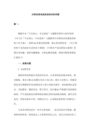对照党章党规找差距材料两篇.docx
