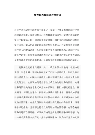 党性修养专题研讨发言稿.docx