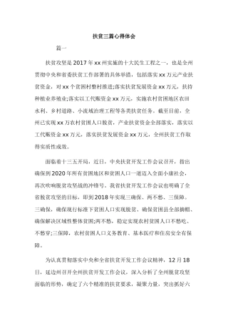 扶贫三篇心得体会.docx