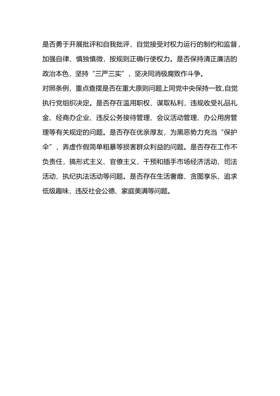 对照党章党规找差距主要内容.docx_第2页