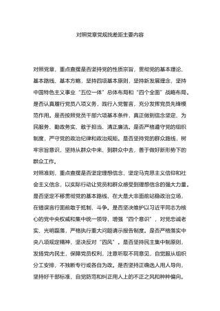 对照党章党规找差距主要内容.docx