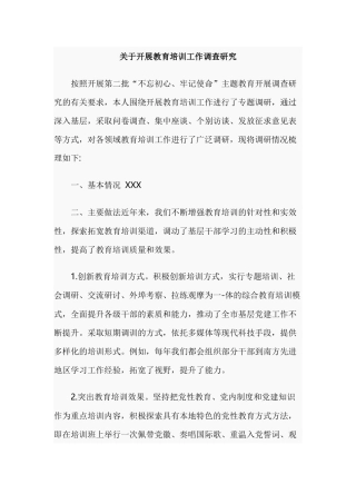 关于开展教育培训工作调查研究.docx