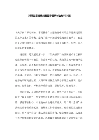 对照党章党规找差距专题研讨会材料3篇.docx