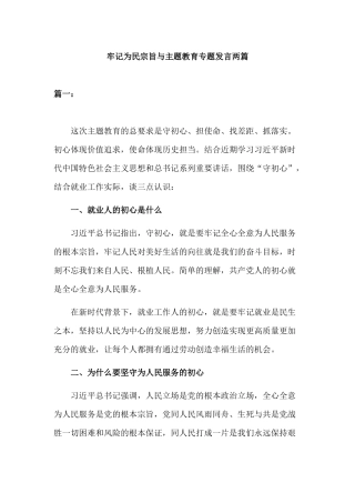 牢记为民宗旨与主题教育专题发言两篇.docx