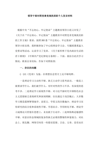领导干部对照党章党规找差距个人发言材料.docx