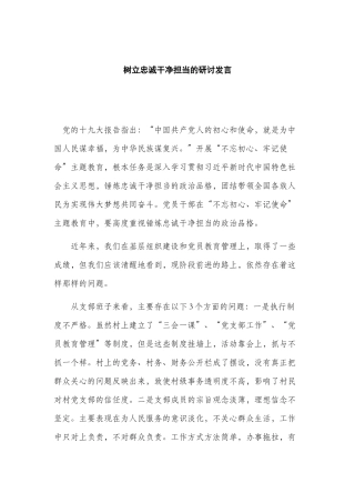 树立忠诚干净担当的研讨发言.docx