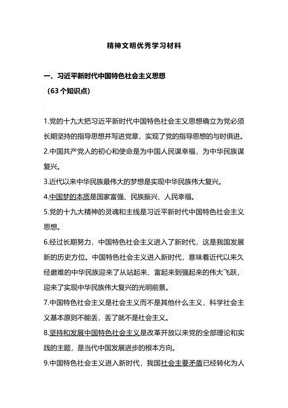 精神文明优秀学习材料.docx_第1页