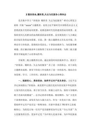 2篇担使命,履职责,失志为民服务心得体会.docx