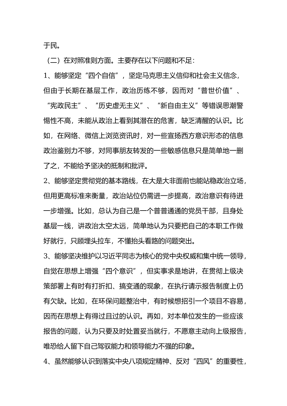党员干部2019年对照党章党规找差距检视问题清单及个人剖析整改材料汇篇.docx_第3页