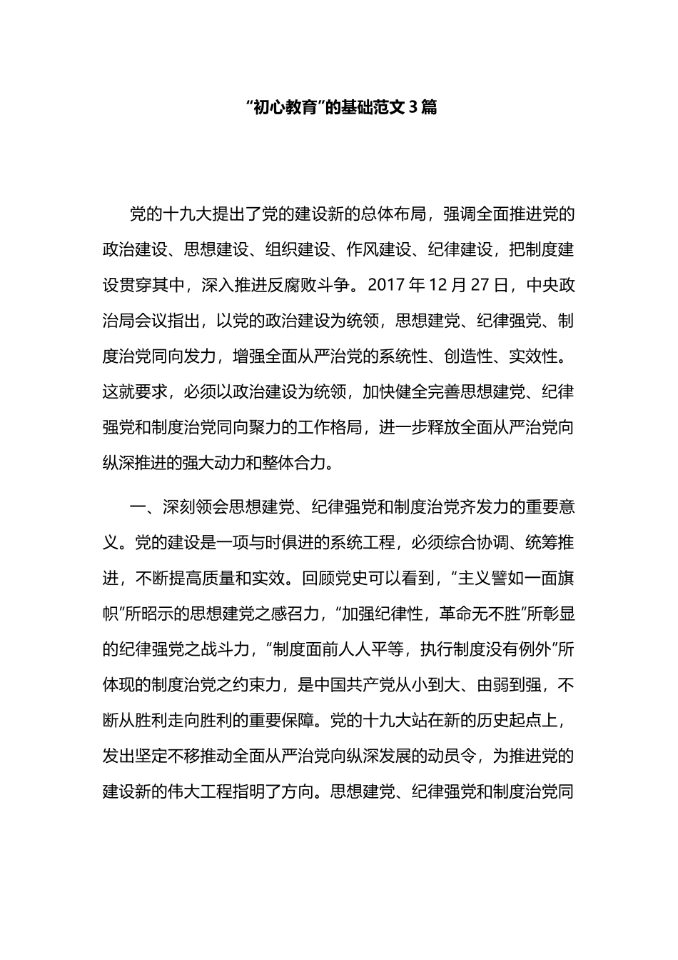 “初心教育”的基础范文3篇.docx_第1页