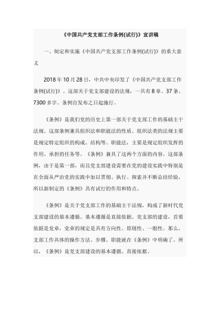 《中国共产党支部工作条例(试行)》宣讲稿.docx