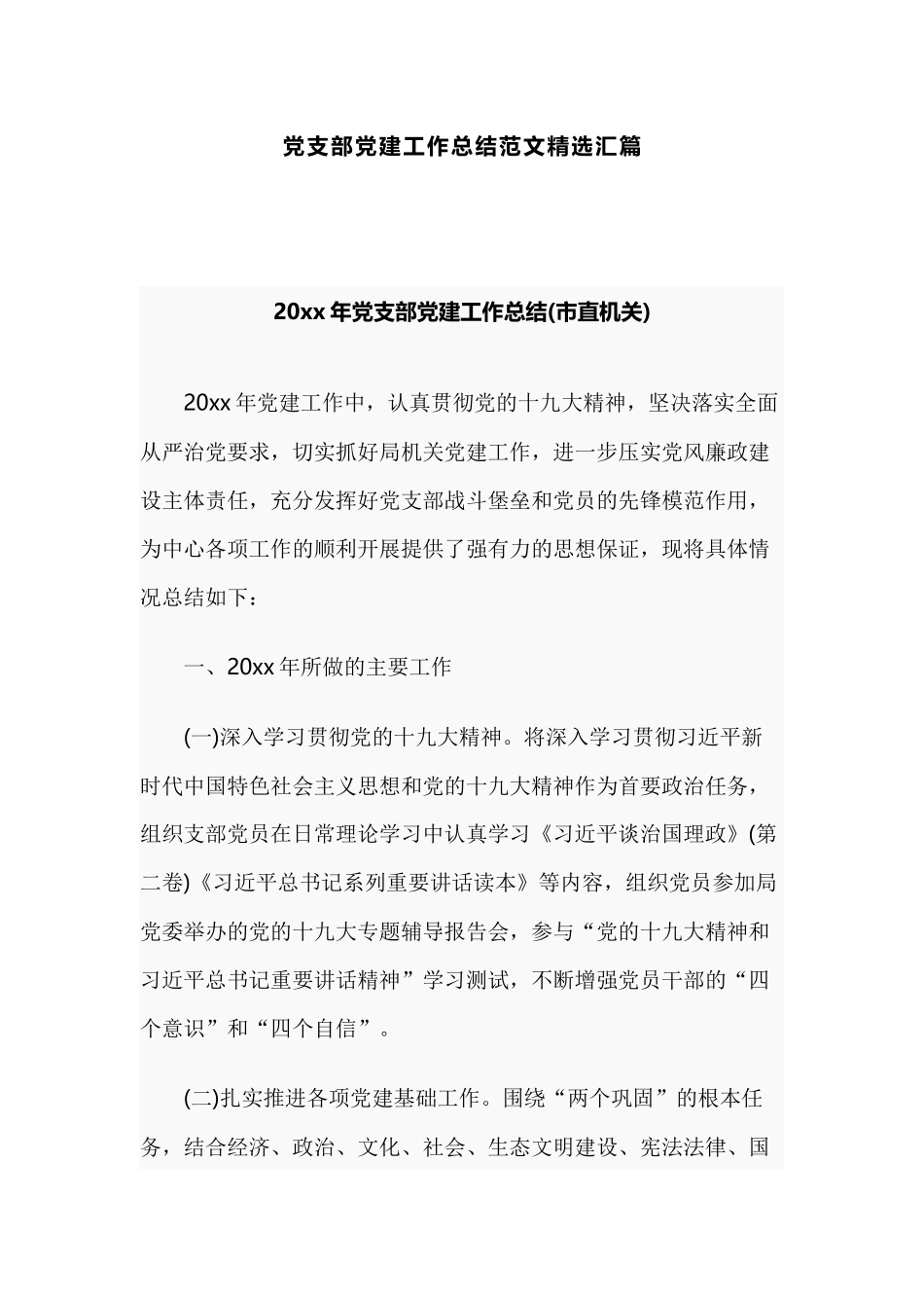 党支部党建工作总结范文精选汇篇.docx_第1页