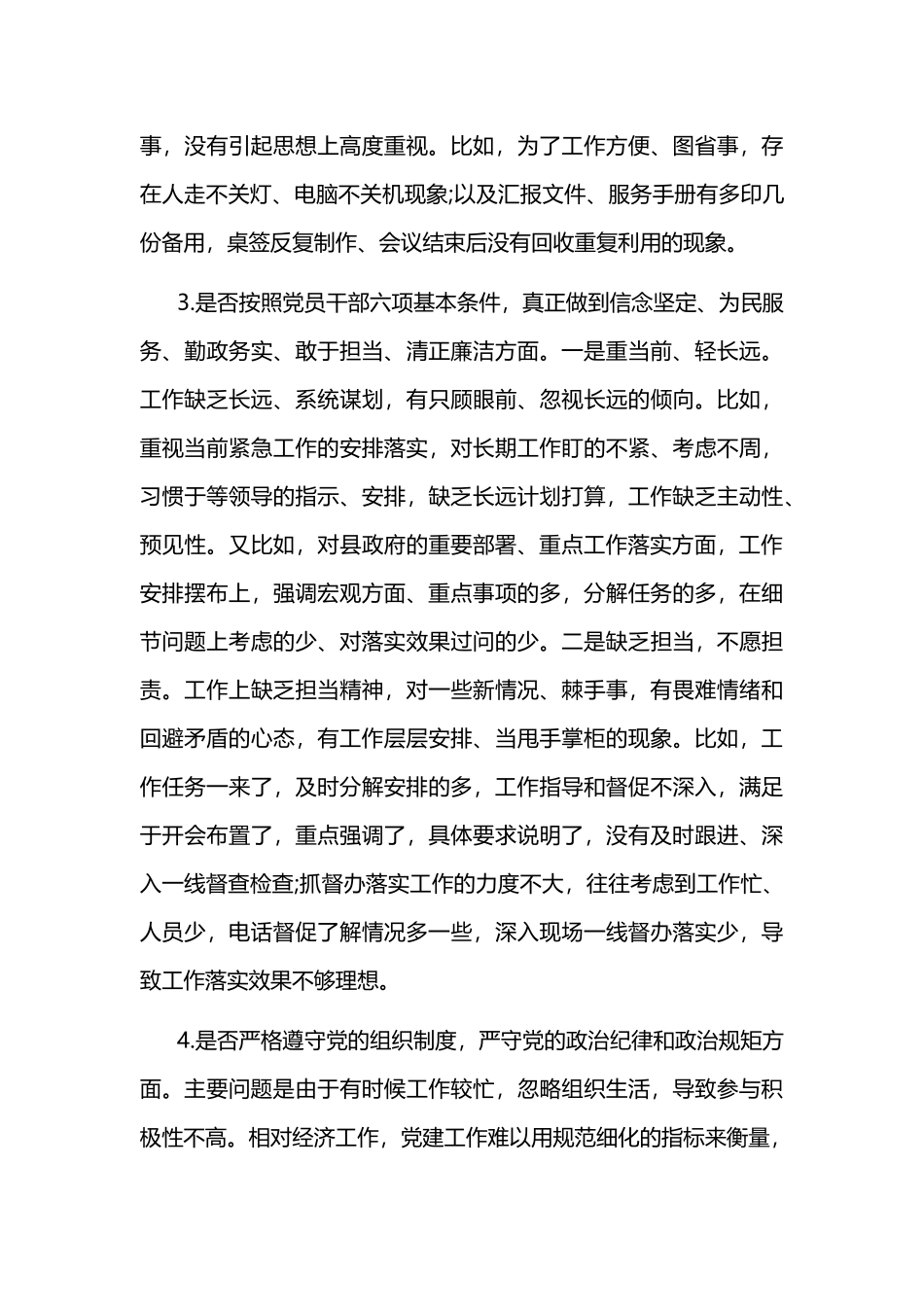 对照“24个是否”问题党章党规找差距检视及整改措施合集.docx_第3页