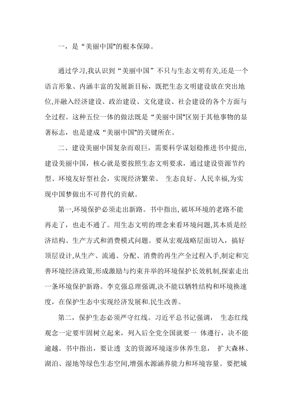 《建设美丽中国》学习心得.docx_第2页