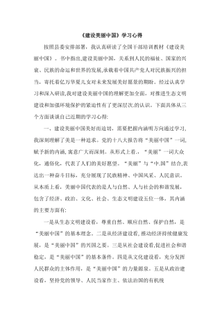 《建设美丽中国》学习心得.docx
