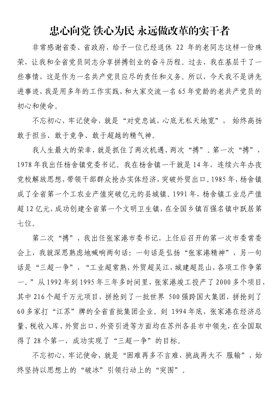忠心向党 铁心为民 永远做改革的实干者.doc_第1页