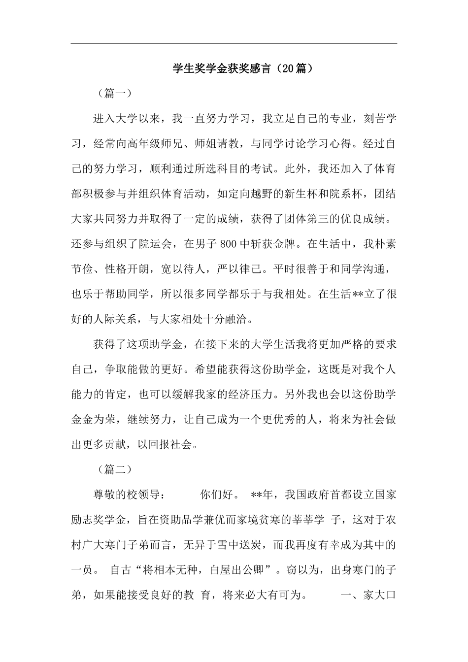 学生奖学金获奖感言（20篇）汇编.docx_第1页